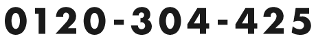 0120-304-425