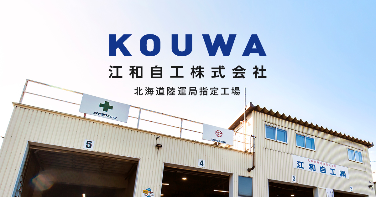 江和自工㈱